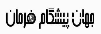 شرکت جهان پیشگام فرمان